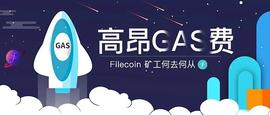高昂Gas费来袭  Filecoin矿工何去何从_ECO:MIT