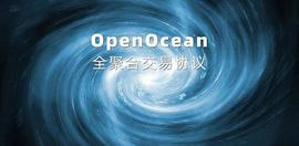 全聚合交易协议OpenOcean  升级版的1inch  且不止于DEX聚合器_COVER:ENO
