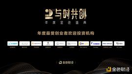 金色财经盛典?|?2020年度最受创业者欢迎投资机构奖项公布_区块链:去中心化金融defi是干什么的