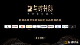 金色财经盛典?|?2020年度最佳区块链金融衍生品服务机构奖项公布_COI:coinbase官网中文版