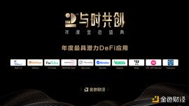 金色财经盛典?|?2020年度最具潜力DeFi应用奖项公布_DEFI:DeFi.ch