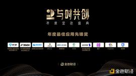 金色财经盛典?|?2020年度最佳应用先锋奖 奖项公布_区块链:ECO2