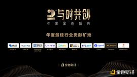 金色财经盛典?| 2020年度最佳行业贡献矿池奖项公布_区块链:XRP