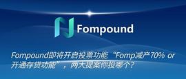 Fompound即将开启投票功能 Fomp减产70% or 开通存贷功能 两大提案你投哪个_FOMP:fomp币下架