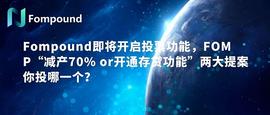 Fompound即将开启投票功能 减产70% or 开通存贷功能 两大提案你投哪个_OMP:FOMP