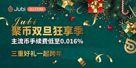 聚币Jubi双旦狂享季 三重好礼陪你跨年_USD:USDT