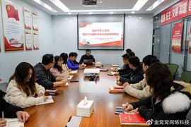 金窝窝全体党员听取第十九届五中全会精神宣讲报告_BTC:beth币种