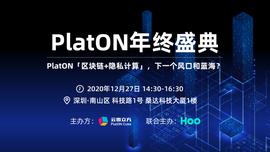 PlatON「区块链+隐私计算」，下一个风口和蓝海？| PlatON年终盛典_区块链:ATO