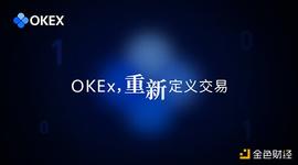 OKEx统一账户重磅发布 行业大咖详解神秘面纱_DAO:okex