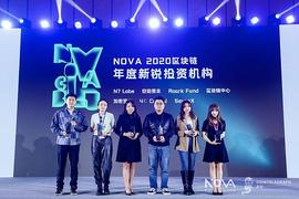 安珀资本Amplio Capital出席Nova全球区块链投资机构峰会获得区块链年度新锐投资机构奖_NOVA:区块链