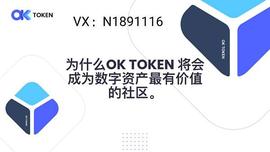 OK TOKEN社区合约跟单OKtoken_OKT:itoken钱包官网代币