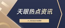 区块天眼午报 | 12月22日重要行业资讯速递_区块链:数字货币