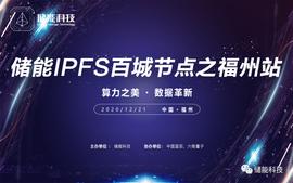 储能国际IPFS百城节点峰会福州站成功落幕 展望行业新未来_区块链:ESB Coin