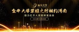 金牛大学荣耀之行相约河南_区块链:比特币