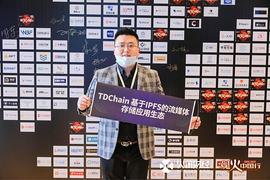 TDChain受邀参加观火深圳大会 与区块链精英大咖同台论道_CHA:sakurachain