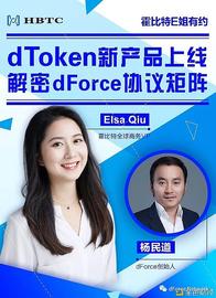 霍比特E姐有约｜dToken新产品上线 解密dForce协议矩阵  2020-07-30_DEF:DEFI