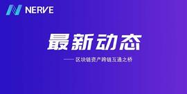 NerveNetwork跨链已完成慢雾和链安双重代码审计_Nerve:HashNet BitEco