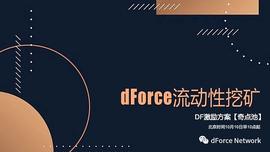 dForce流动性挖矿第十周激励方案（奇点池）2020-10-09_FORCE:ORC
