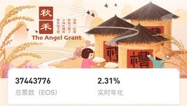 TAG收益降到2%,大宝机会来了？百万EOS选票是否继续助力大丰收？_EOS:EOSDAC