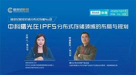 中科曙光存储专家张记华：IPFS分布式存储布局规划_比特币:区块链