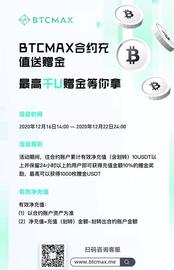 BTCMAX豪华福利等你来_BTC:CMA