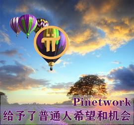 Pinetwork：世界上没有两只完全相同的独角兽_数字货币:区块链技术