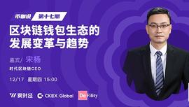 时代区块链CEO宋杨:区块链钱包生态的发展变革与趋势_区块链:BTC