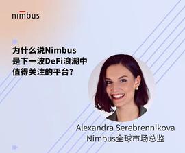 Nimbus线上AMA内容记录-第二期_AND:appleb币价格