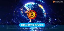 波场云 银河系分层论证算法打造一站式区块链资产服务平台_区块链:DEFI