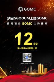 GGOOUM梦回交易所GOMC首期IEO倒计时12小时_Chain:UMC