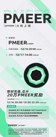 新闻|Pmeer即将上线MXC抹茶交易所-瓜分20万Pmeer_EER:ITM