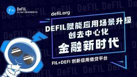 DeFIL赋能应用场景升级,创去中心化金融新时代_FIL:DEFI