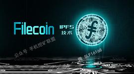 明星项目IPFS挖矿避坑指南  其实现在手机就可以参与  不在入任何的坑_FILE:filecoin币是什么币