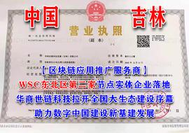 世界链WSC：华商世链科技（吉林）公司成立_ROO:SLF价格
