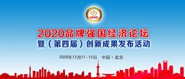 喜讯 | 区块链头条受邀出席2020品牌强国经济论坛，荣获行业标杆奖_区块链:ABC123价格