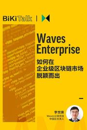BiKiTalk：Waves Enterprise如何在企业级区块链市场脱颖而出_VES:比特币