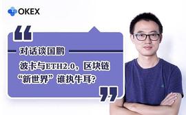 OKEx情报局对话谈国鹏:波卡与ETH2.0 区块链“新世界”谁执牛耳？