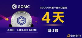 梦回GGOOUM上线GOMC   交易所IEO三日抢购一百万个GOMC_GOO:Chain