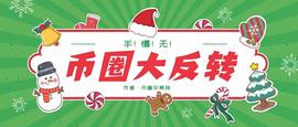 币圈大反转, 手慢无!_ETH:H56价格
