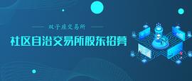 社区自治交易所双子座交易所全球股东招募计划_BTC:数字资产是未来最大的资产