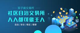 全球首创社区自治交易所火力全开 双子座交易所以创新驱动未来_中心化交易所:国内十大数字货币交易所