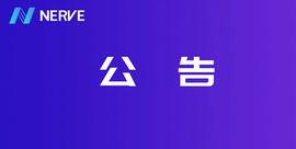 关于NerveNetwork V1.7.0版本升级的公告_Nerve:DRIP Network