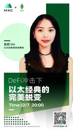 ETC首席战略官如初做客抹茶MXC：DeFi冲击下以太经典的完美锐变_DEFI:Composable Finance