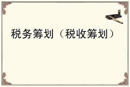 缴税后所剩无几   建筑企业该如何税务筹划_BTC:ETH