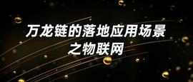 万龙链的落地应用场景之物联网_区块链:bStable币