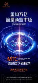 MTC智能流量链透过区块链技术开创流量蓝海时代_MTC:ENG