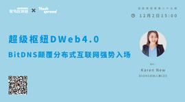 超级枢纽DWeb4.0，BitDNS颠覆分布式互联网强势入场_区块链:SIS