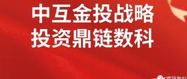 中互金投通过旗下基金战略投资鼎链数科_区块链:BHTT