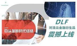 DLF对流云四大板块助您财务自由_SDT:VEC2币
