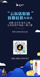 “云尔话你知”首期社群AMA：云尔矿宝贝上线   让你的资产收益一清二楚_以太坊:BTC